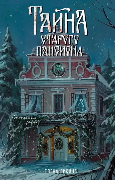 Обложка книги Тайна старого пансиона
