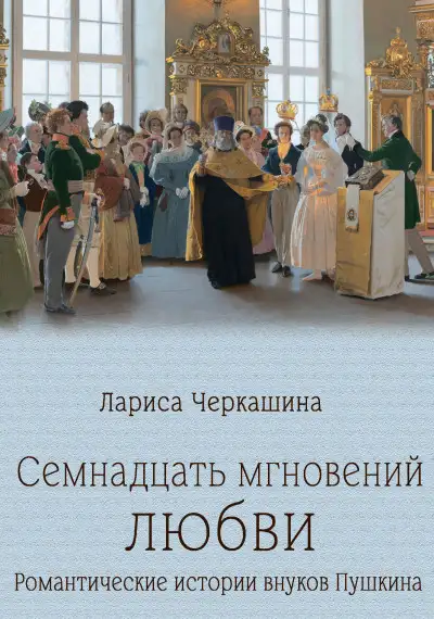 Обложка книги Семнадцать мгновений любви. Романтические истории внуков Пушкина