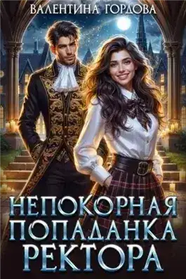 Обложка книги Непокорная попаданка ректора