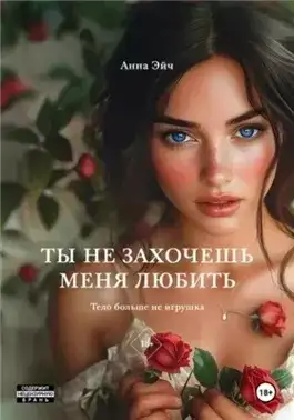 Обложка книги Ты не захочешь меня любить