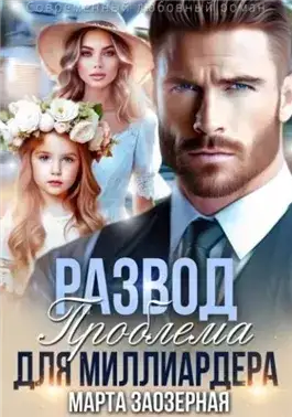 Обложка книги Развод. Проблема для миллиардера