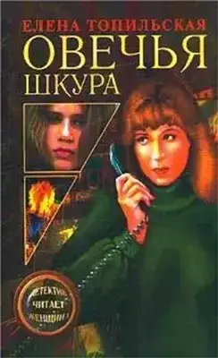 Обложка книги Овечья шкура