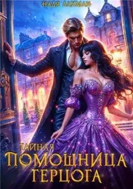 Обложка книги Тайная помощница герцога
