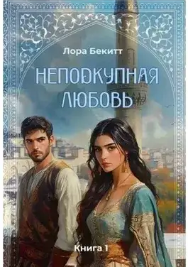 Обложка книги Неподкупная любовь. Книга 1