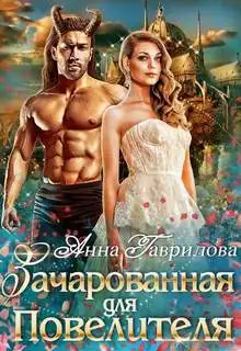 Обложка книги Зачарованная для Повелителя