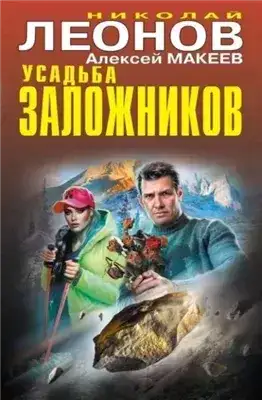 Обложка книги Усадьба заложников