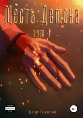 Обложка книги Месть демона Том 1