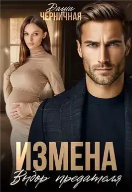 Обложка книги Измена. Выбор предателя
