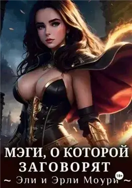 Обложка книги Мэги, о которой заговорят