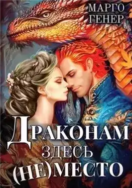 Обложка книги Драконам здесь (не) место