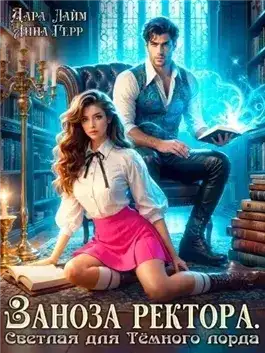 Обложка книги Заноза ректора. Светлая для Тёмного лорда