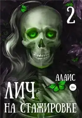Обложка книги Лич на стажировке. Часть 2
