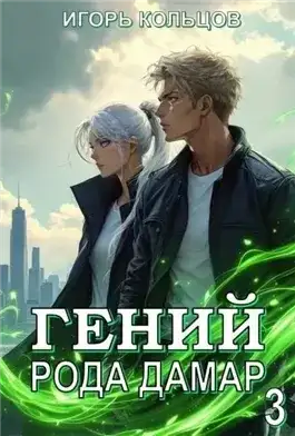 Обложка книги Гений рода Дамар 3