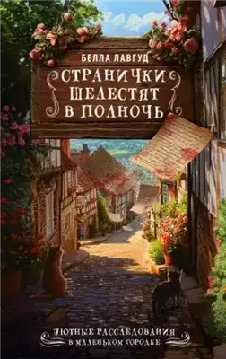 Обложка книги Странички шелестят в полночь