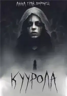 Обложка книги Куурола