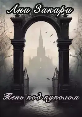 Обложка книги Тень под куполом