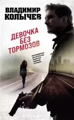 Обложка книги Девочка без тормозов