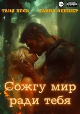 Обложка книги Сожгу мир ради тебя