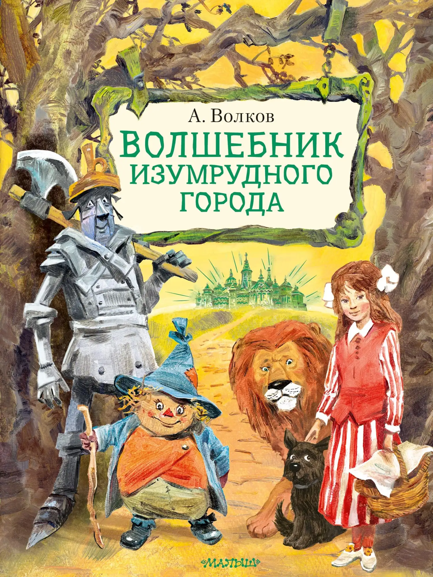 Обложка книги Изумрудный город (Книги 1-6)