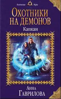 Обложка книги Капкан