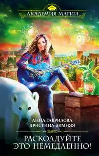 Обложка книги Расколдуйте это немедленно!