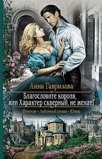 Обложка книги Благословите короля, или Характер скверный, не женат!