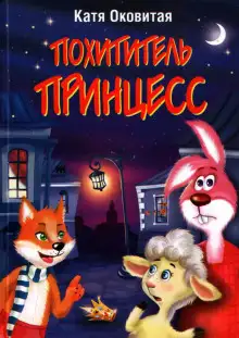 Обложка книги Похититель принцесс