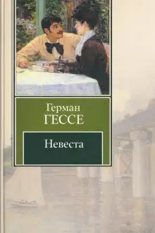 Обложка книги Невеста