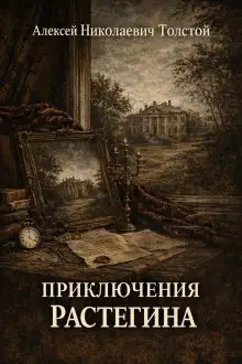 Обложка книги Приключения Растегина