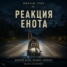 Обложка книги Реакция енота