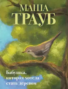 Обложка книги Бабушка, которая хотела стать деревом