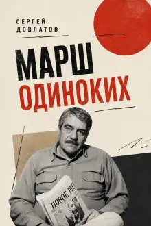 Обложка книги Марш одиноких