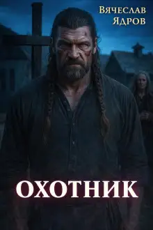 Обложка книги Охотник