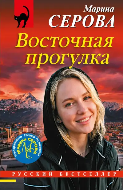 Обложка книги Восточная прогулка