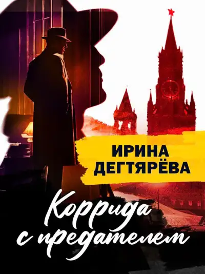 Обложка книги Коррида с предателем