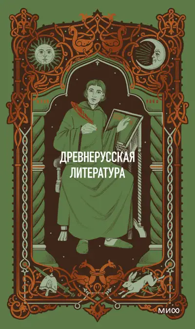 Обложка книги Древнерусская литература. Вечные истории