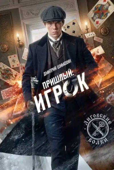Обложка книги Игрок