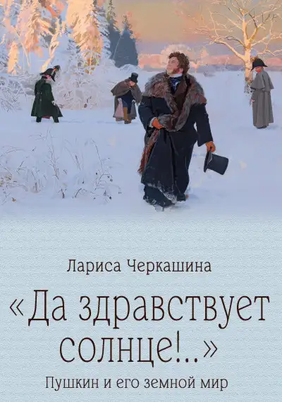 Обложка книги «Да здравствует солнце!..» Пушкин и его земной мир