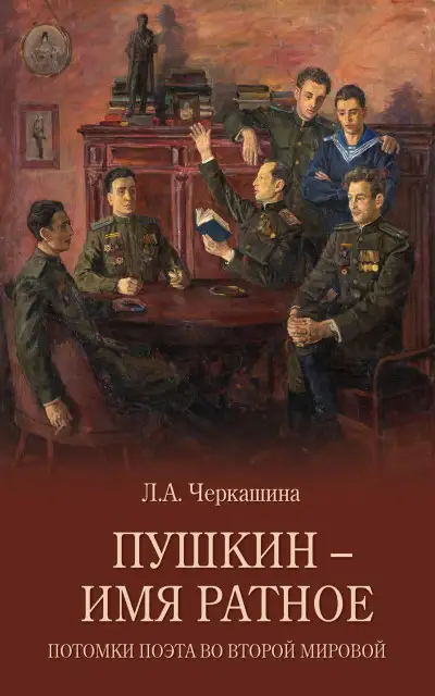 Обложка книги Пушкин – имя ратное. Потомки поэта во Второй мировой