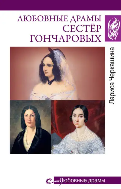 Обложка книги Любовные драмы сестёр Гончаровых