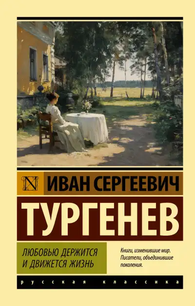 Обложка книги Любовью держится и движется жизнь