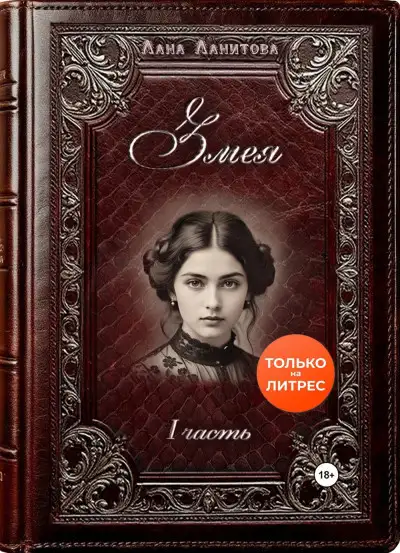 Обложка книги Змея. Часть 1