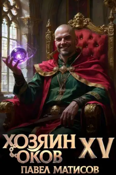 Обложка книги Хозяин Оков XV