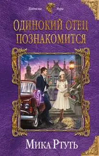 Обложка книги Сумерки Мидгарда 01. Одинокий отец познакомится