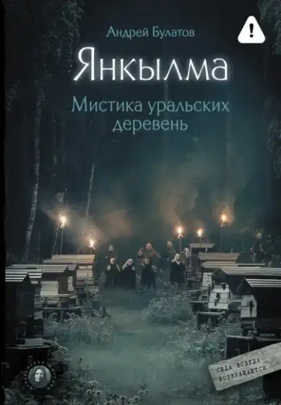 Обложка книги Янкылма (Янкылма. Мистика уральских деревень)