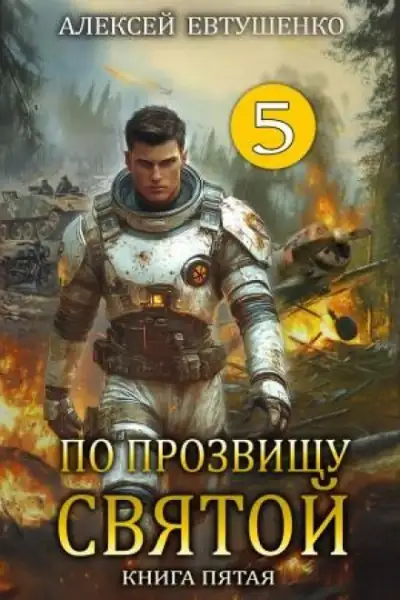 Обложка книги По прозвищу Святой. Книга 5