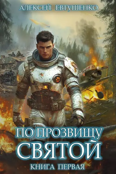 Обложка книги По прозвищу Святой. Книга 1
