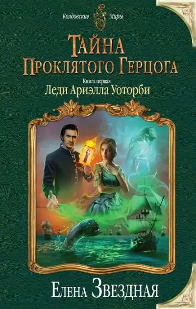 Обложка книги Леди Ариэлла Уоторби