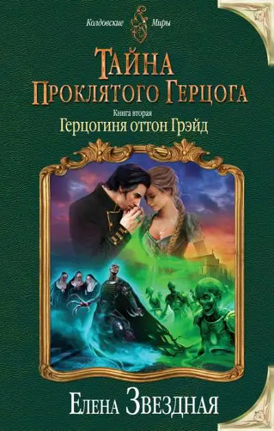 Обложка книги Герцогиня оттон Грэйд