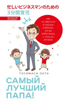 Обложка книги Самый лучший папа!